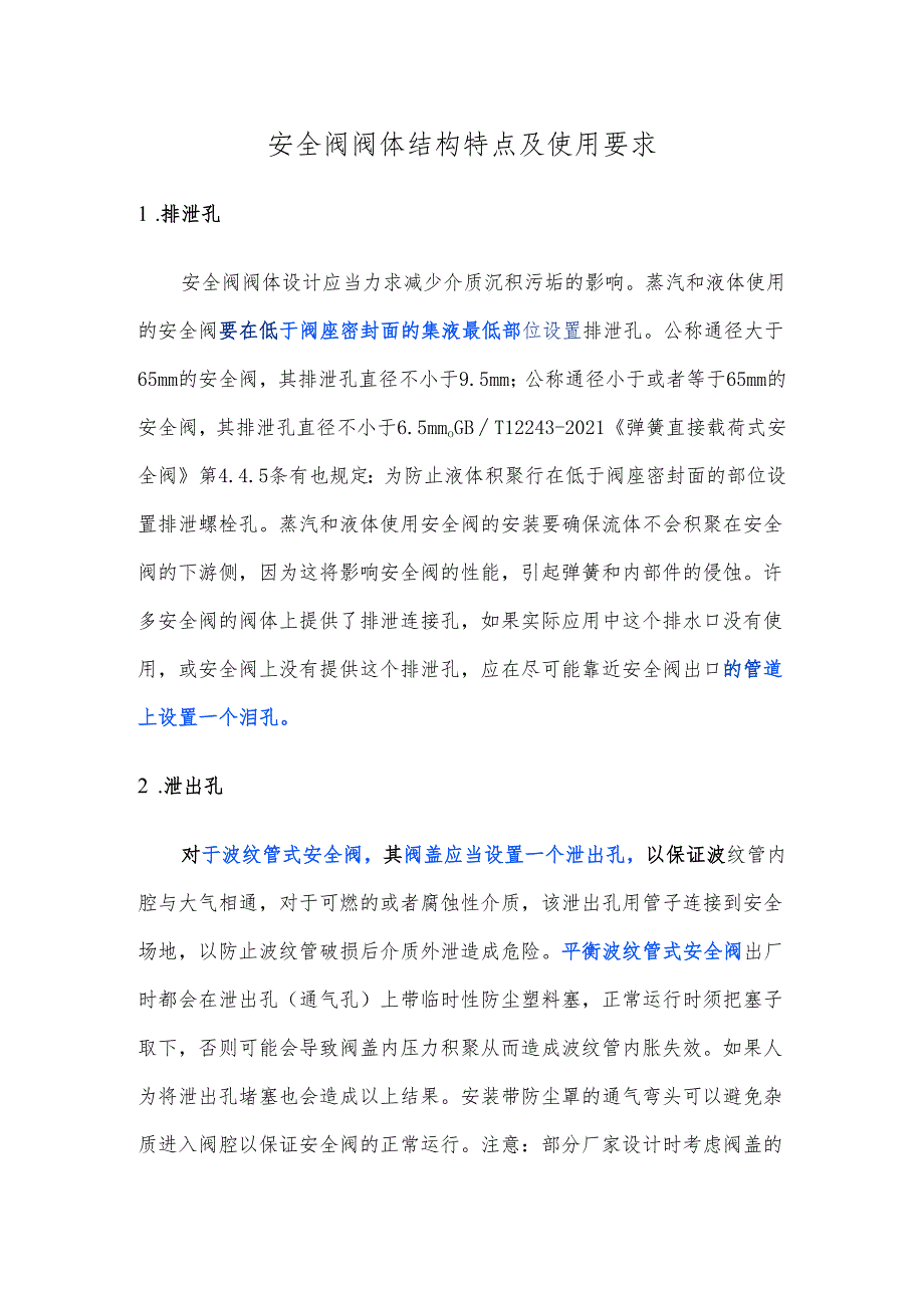 安全阀阀体结构特点及使用要求.docx_第1页