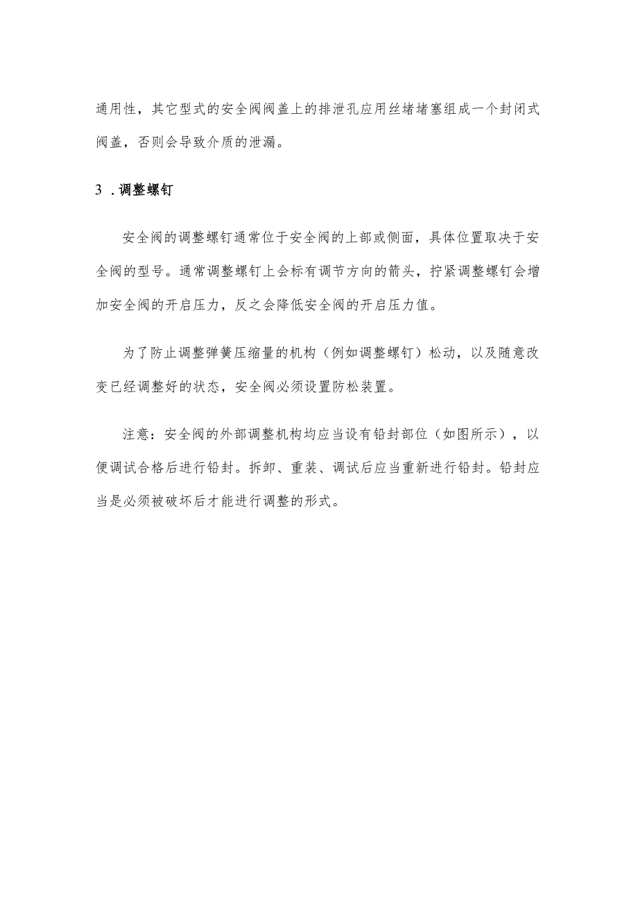安全阀阀体结构特点及使用要求.docx_第2页