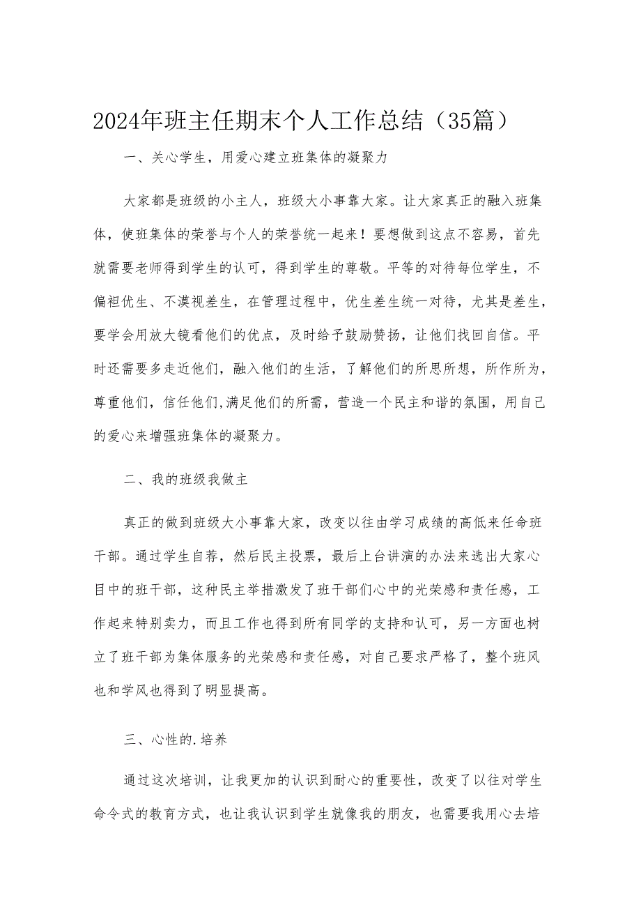 2024年班主任期末个人工作总结（35篇）.docx_第1页