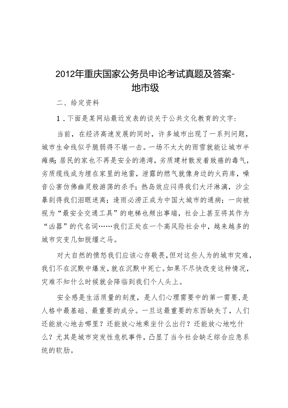 重庆国家公务员申论考试真题及答案地市级.docx_第1页