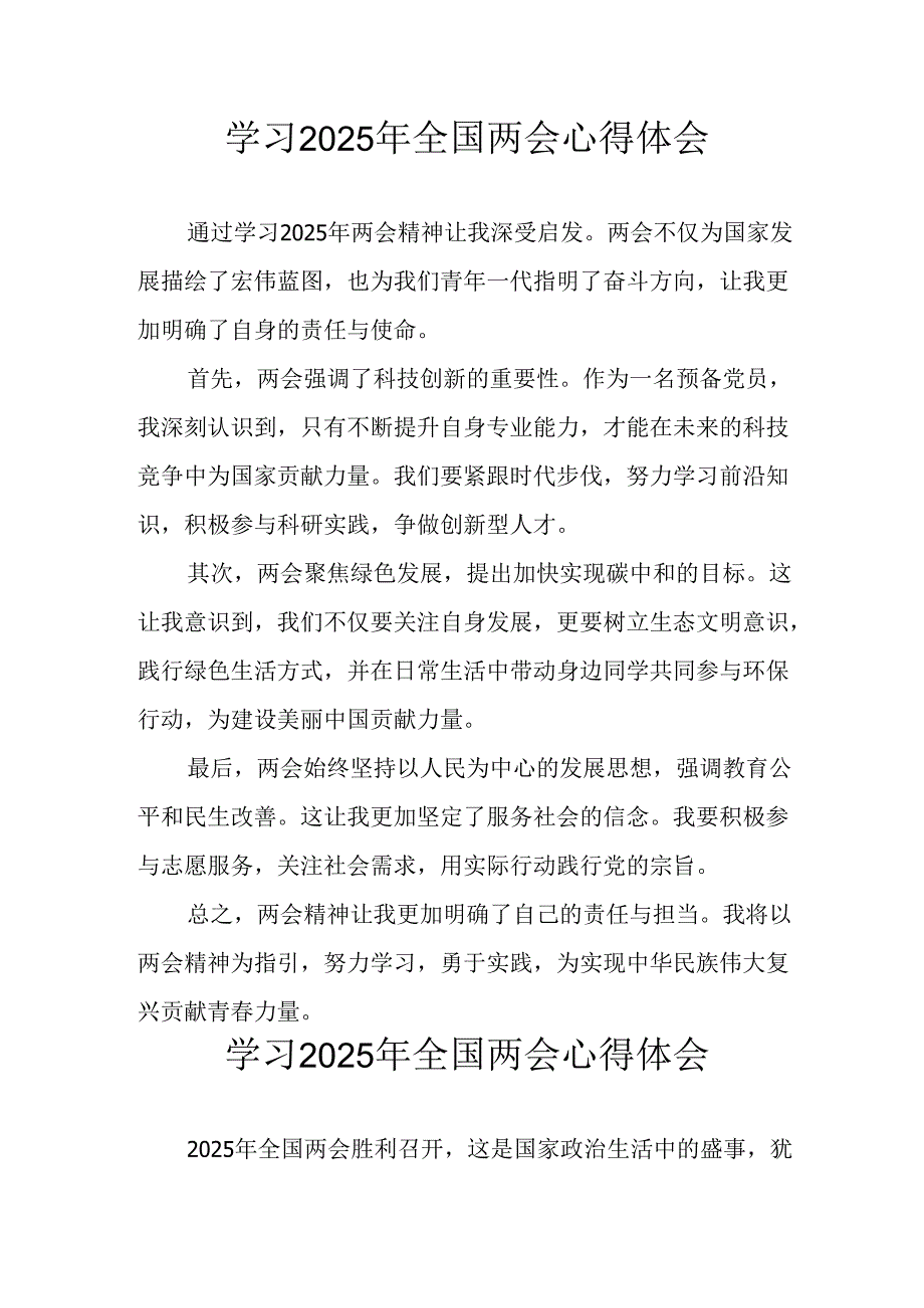 学习2025年《全国两会会议精神》个人心得体会 （26份）.docx_第1页