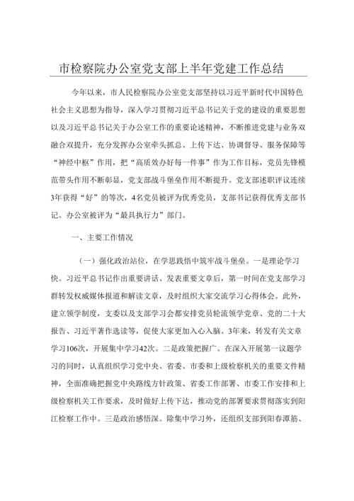 市检察院办公室党支部上半年党建工作总结.docx