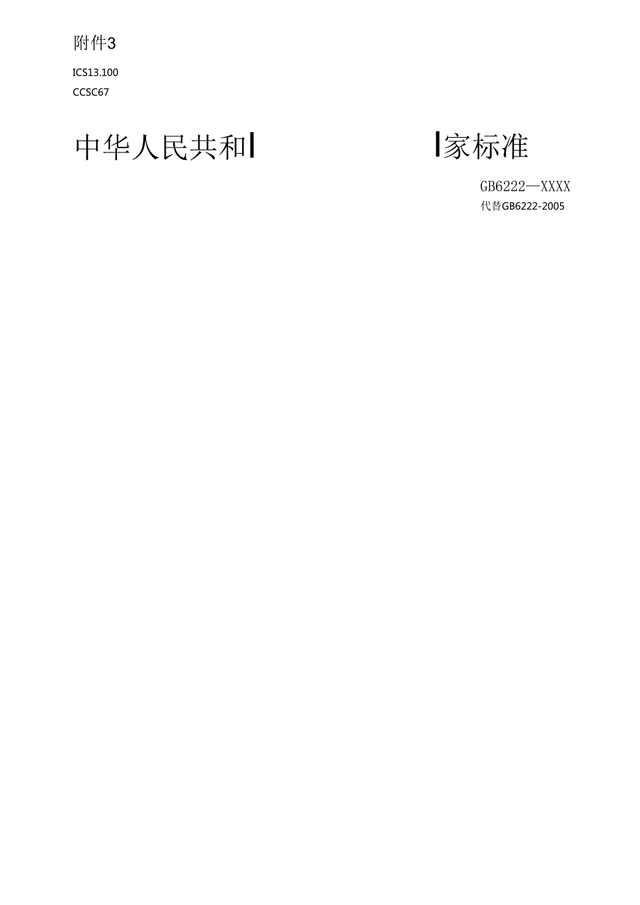 《工业企业煤气安全规范》（征.docx_第1页