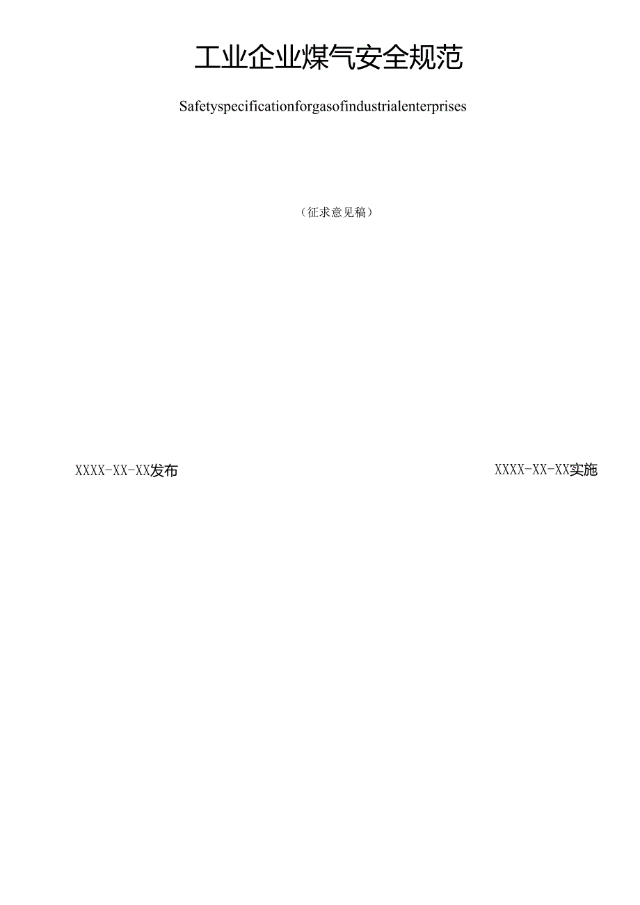 《工业企业煤气安全规范》（征.docx_第2页