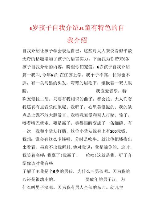 6岁孩子自我介绍儿童有特色的自我介绍.docx