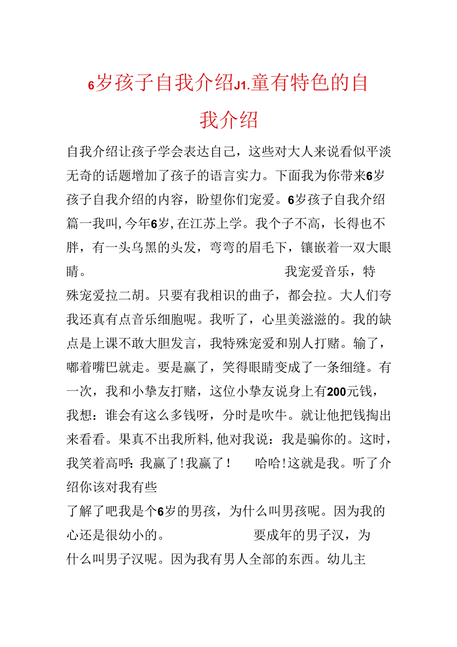 6岁孩子自我介绍儿童有特色的自我介绍.docx_第1页