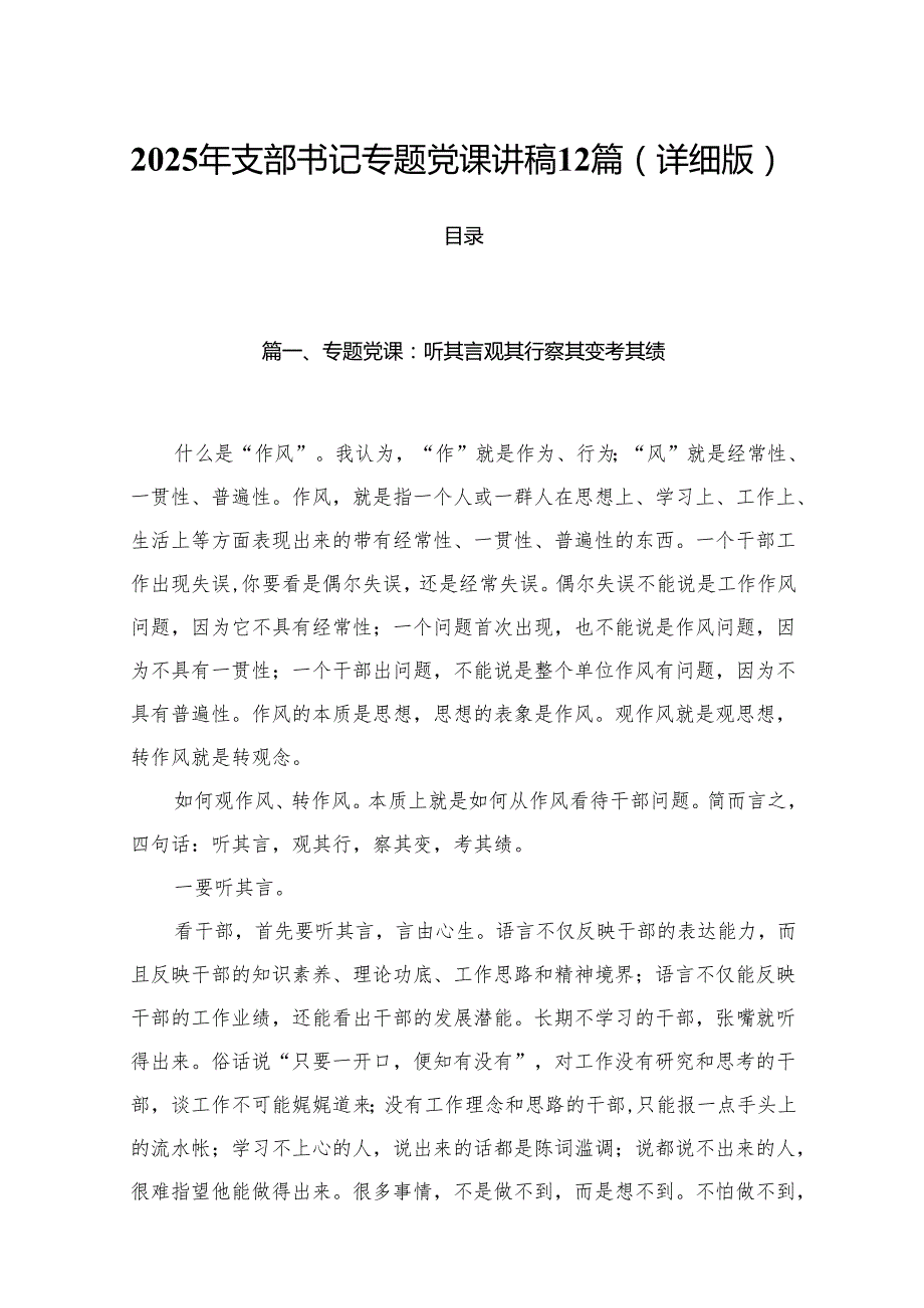 2025年支部书记专题党课讲稿12篇（详细版）.docx_第1页