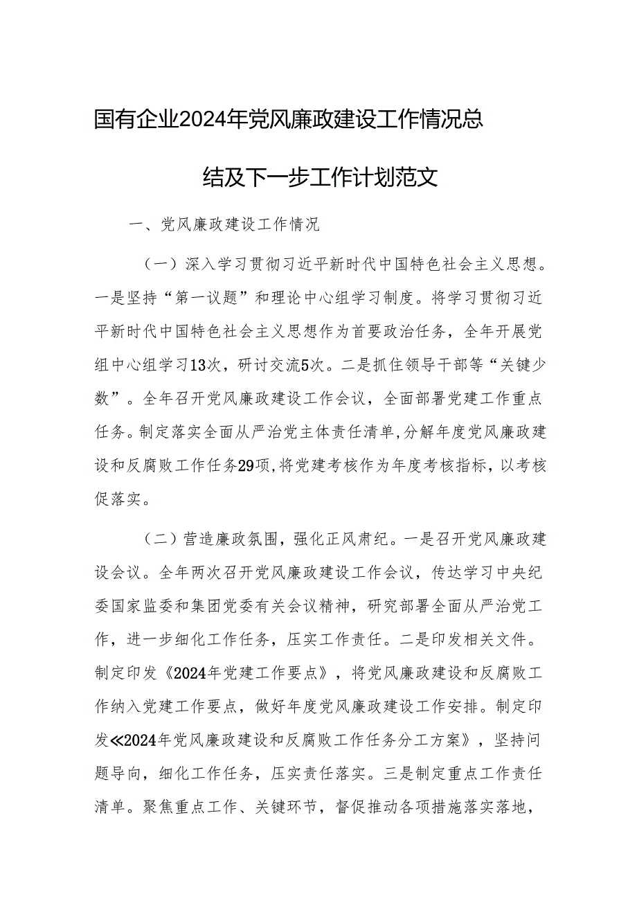 国有企业2024年党风廉政建设工作情况总结及下一步工作计划范文.docx_第1页