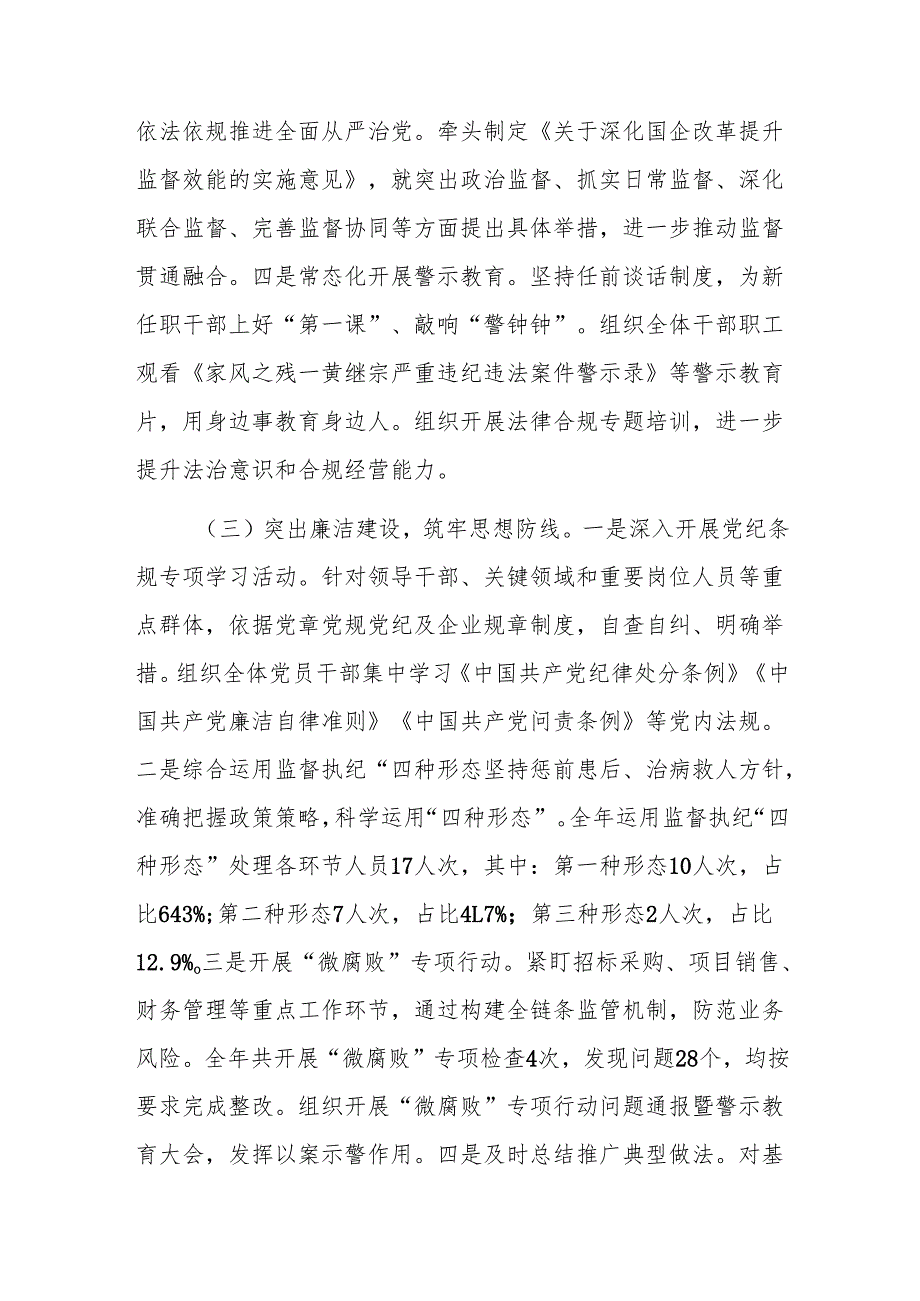 国有企业2024年党风廉政建设工作情况总结及下一步工作计划范文.docx_第2页