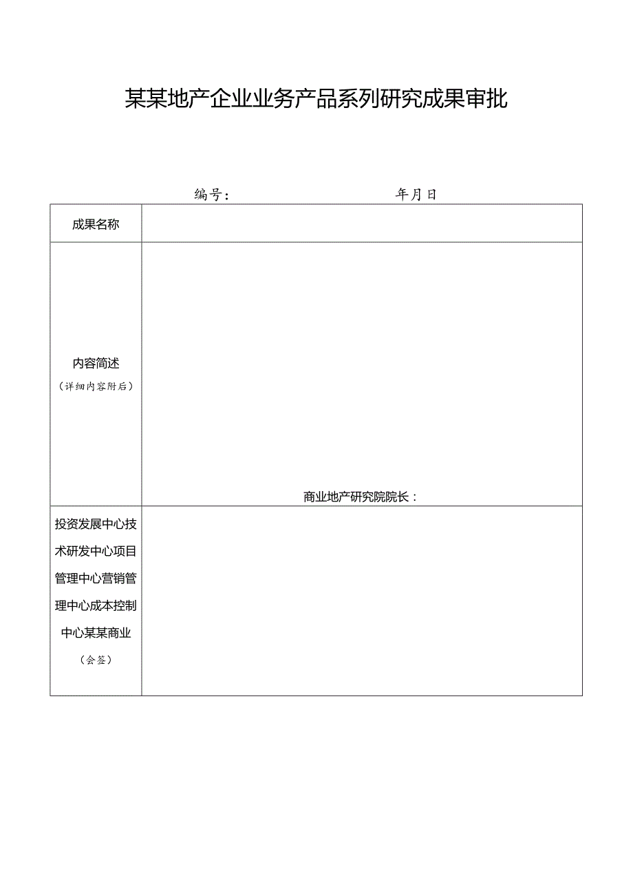 某某地产企业业务产品系列研究成果审批表.docx_第1页