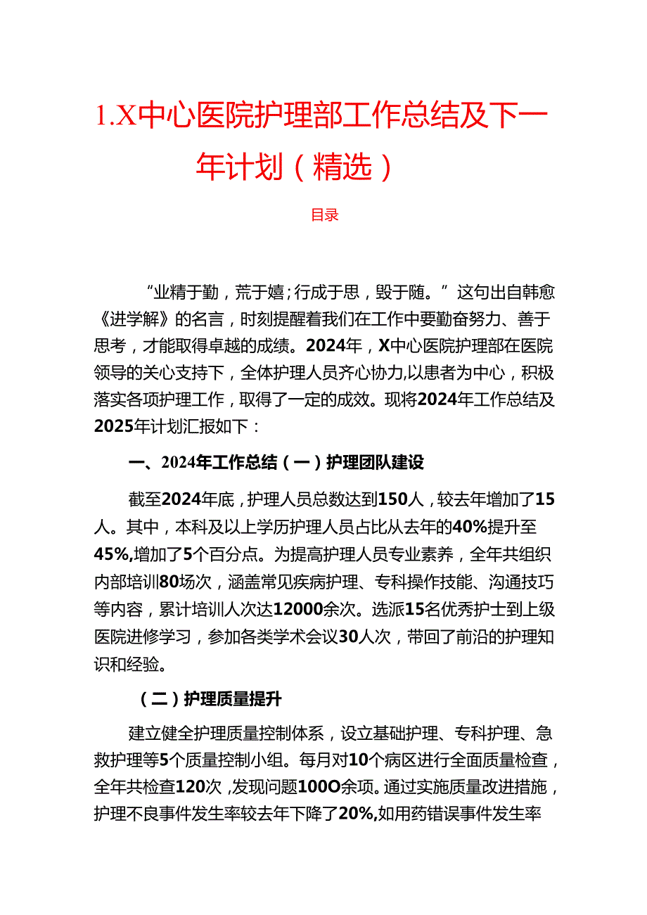 1.X中心医院护理部工作总结及下一年计划（精选）.docx_第1页
