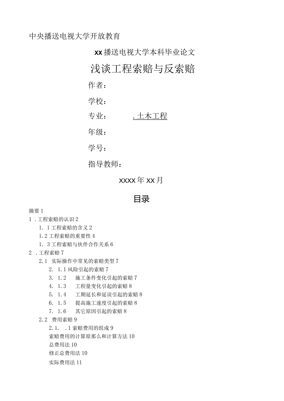 浅谈工程索赔与反索赔.docx_第1页