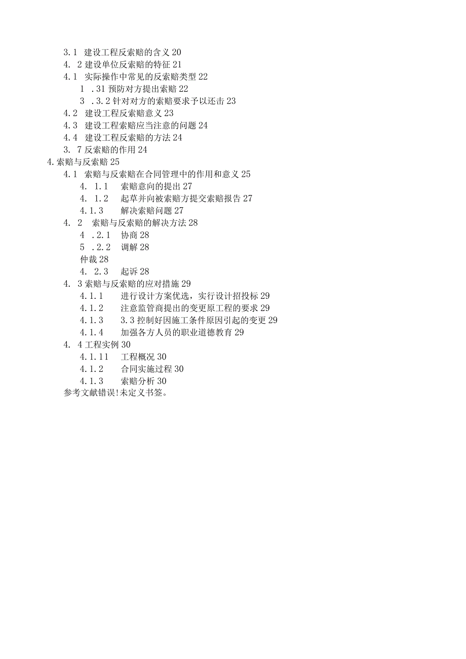浅谈工程索赔与反索赔.docx_第3页