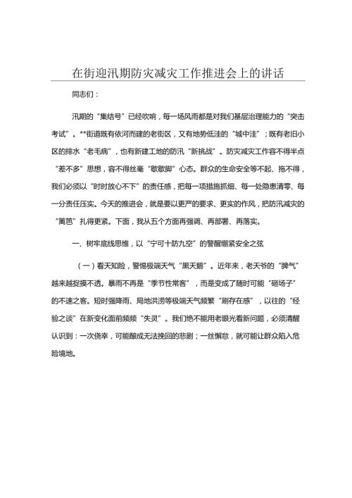 在街道汛期防灾减灾工作推进会上的讲话.docx