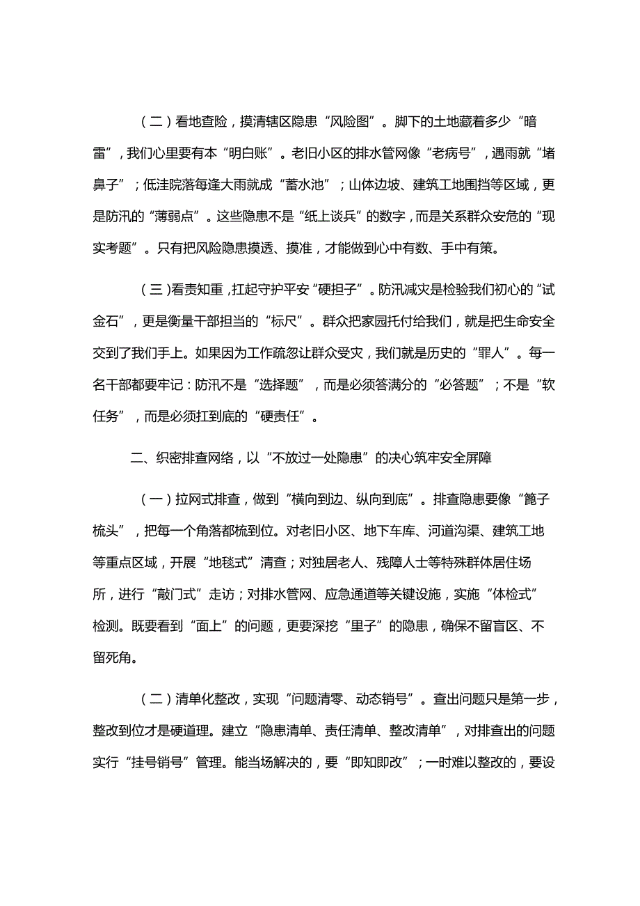在街道汛期防灾减灾工作推进会上的讲话.docx_第2页
