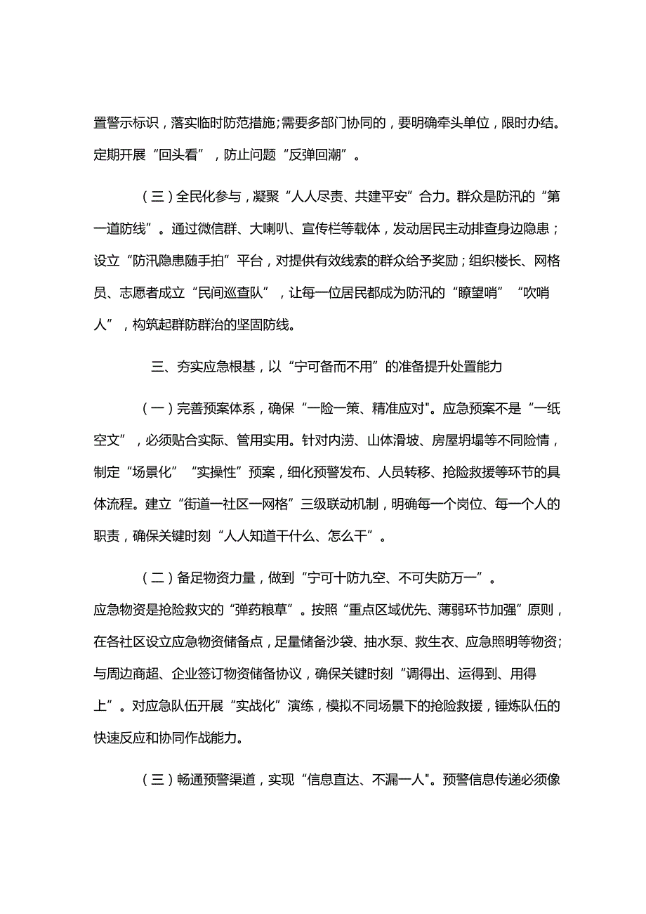 在街道汛期防灾减灾工作推进会上的讲话.docx_第3页