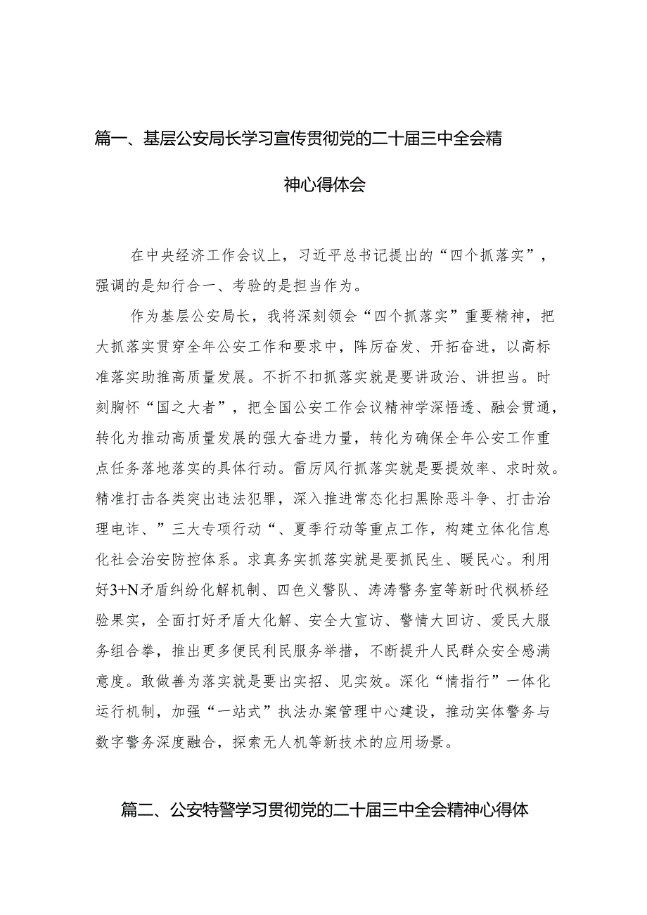 （10篇）基层公安局长学习宣传贯彻党的二十三中全会精神心得体会（精选）.docx_第2页
