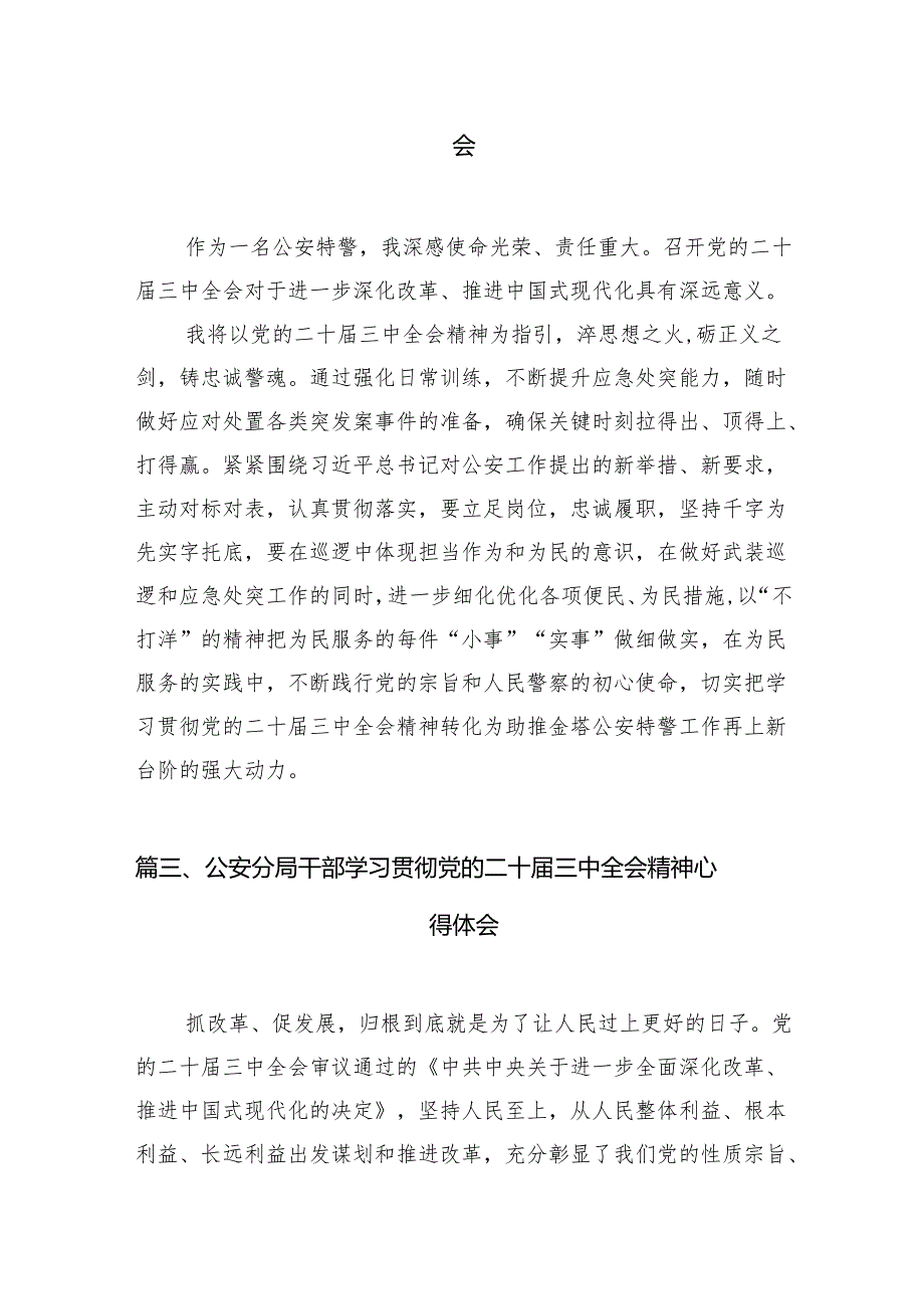 （10篇）基层公安局长学习宣传贯彻党的二十三中全会精神心得体会（精选）.docx_第3页
