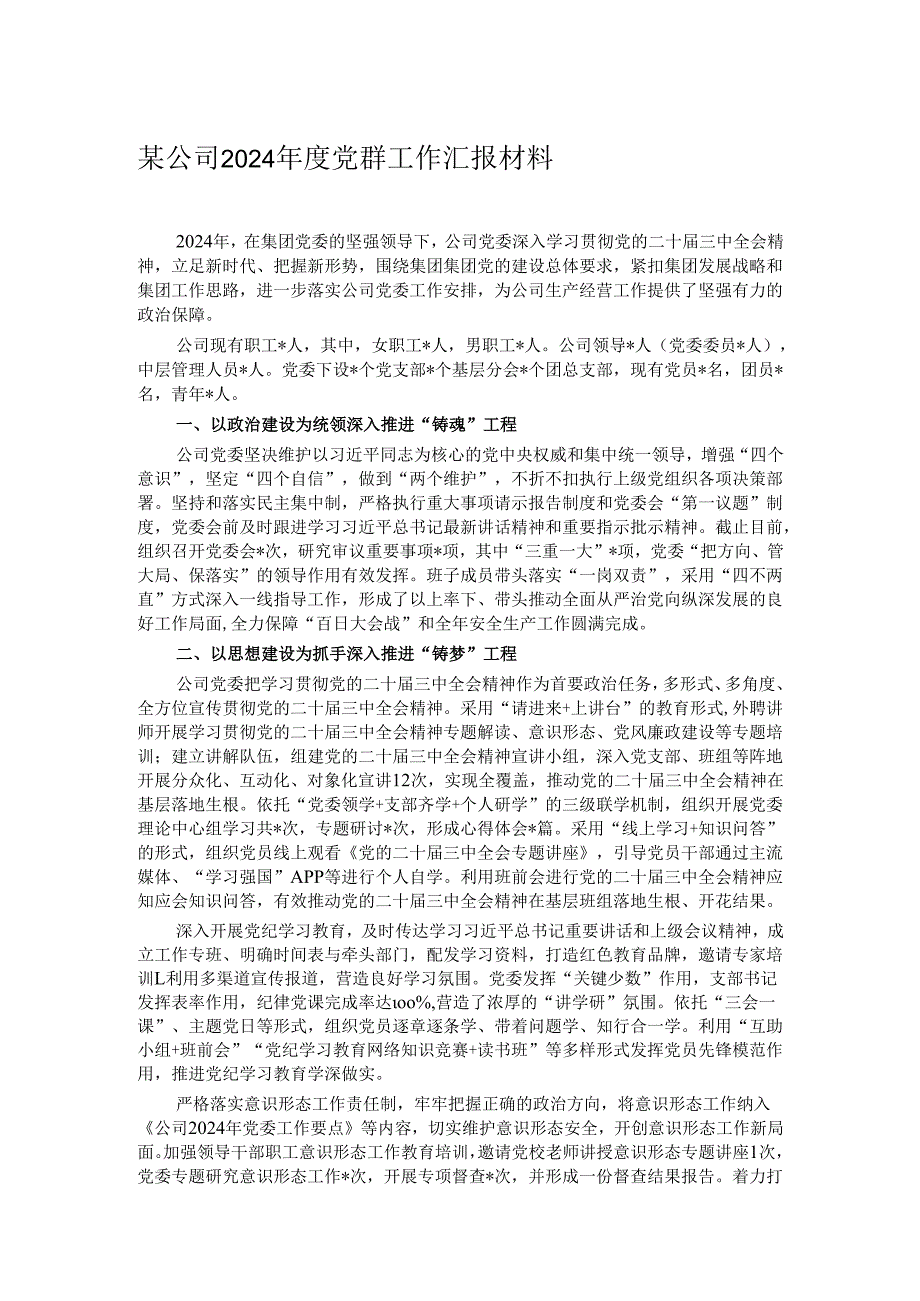 某公司2024党群工作汇报材料.docx_第1页