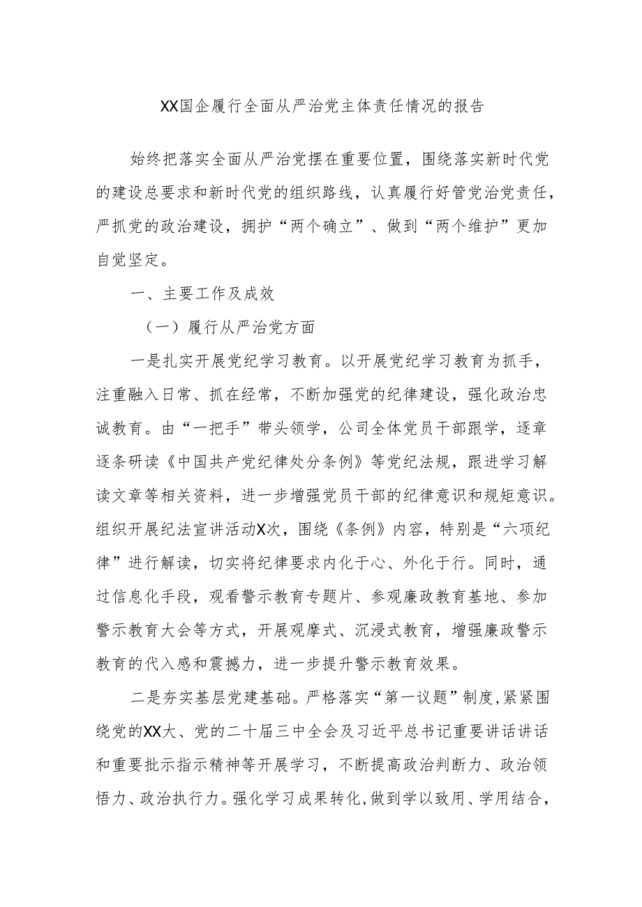 XX国企履行全面从严治党主体责任情况的报告副本.docx_第1页