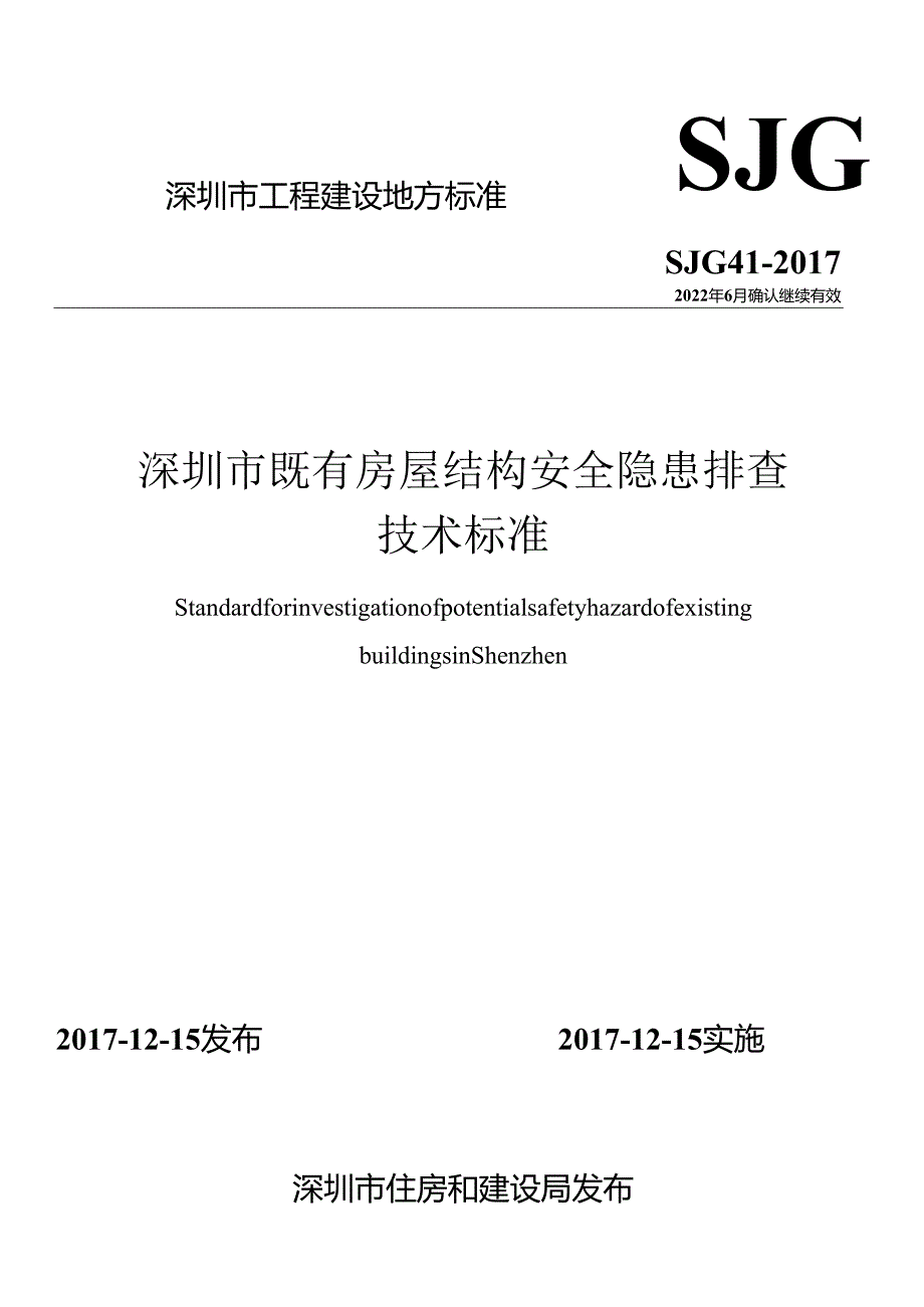 深圳市既有房屋结构安全隐患排查技术标准.docx_第1页