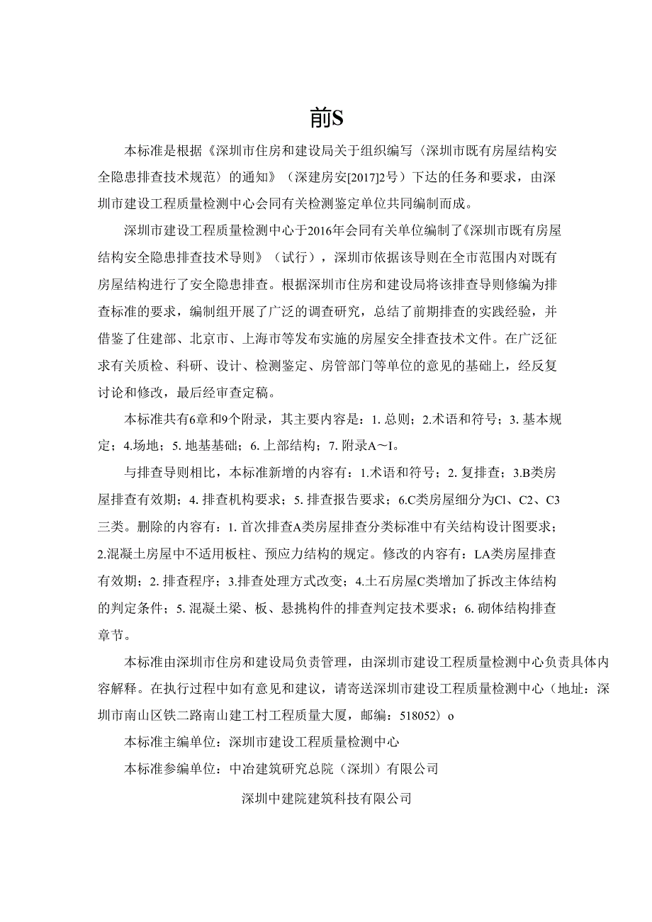 深圳市既有房屋结构安全隐患排查技术标准.docx_第2页