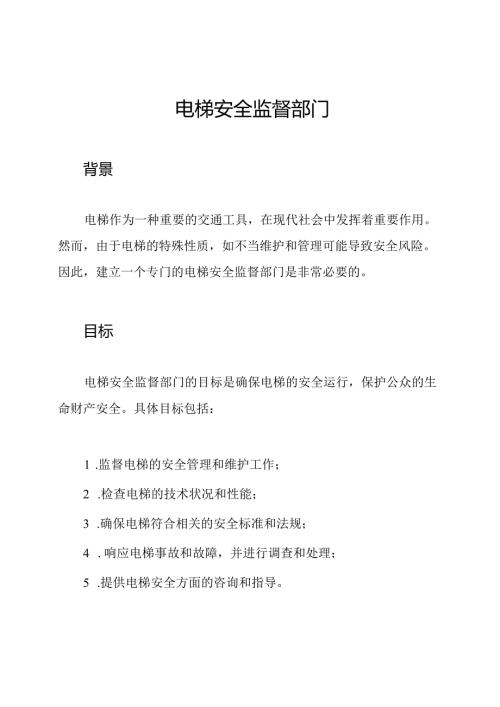 电梯安全监督部门.docx