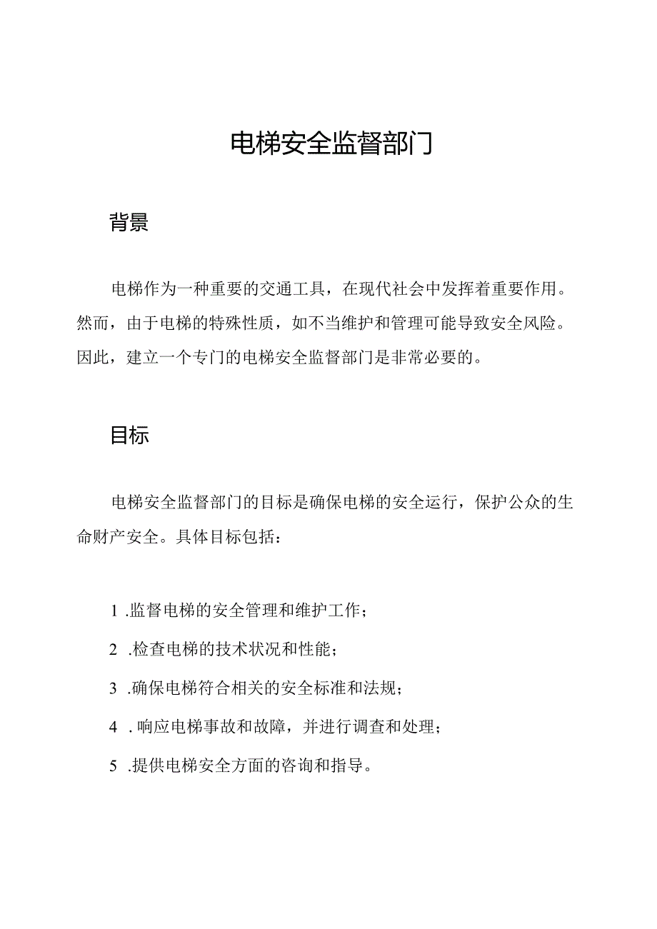 电梯安全监督部门.docx_第1页