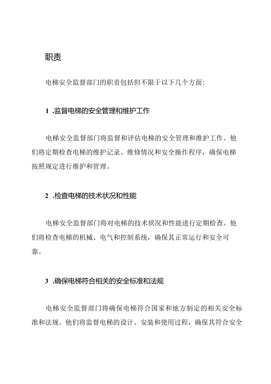 电梯安全监督部门.docx_第2页