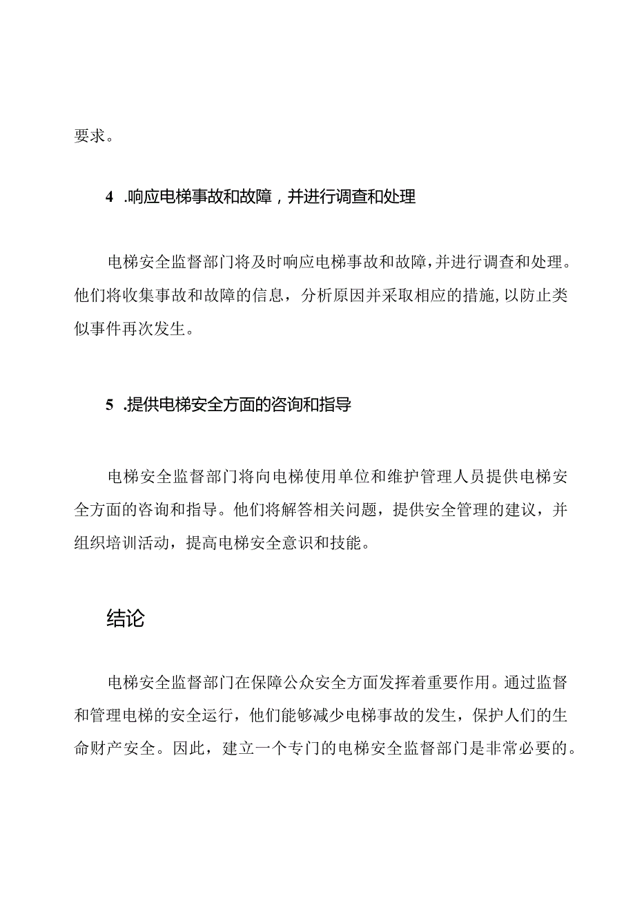 电梯安全监督部门.docx_第3页