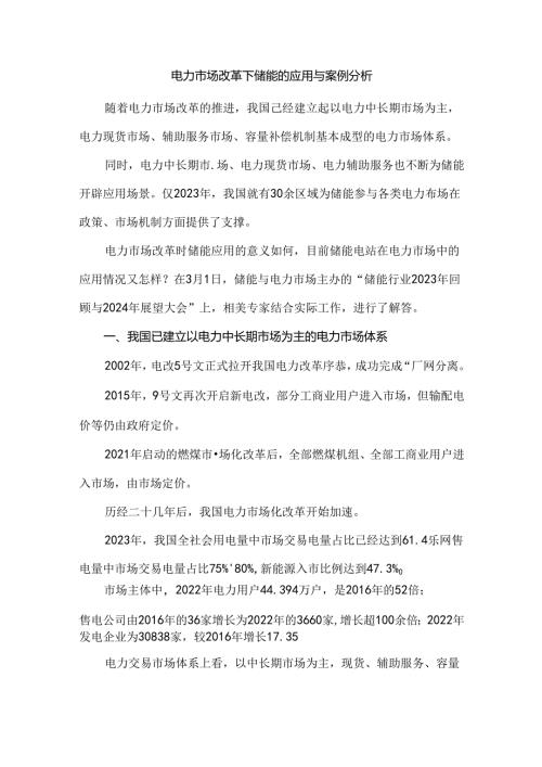 电力市场改革下储能的应用与案例分析.docx