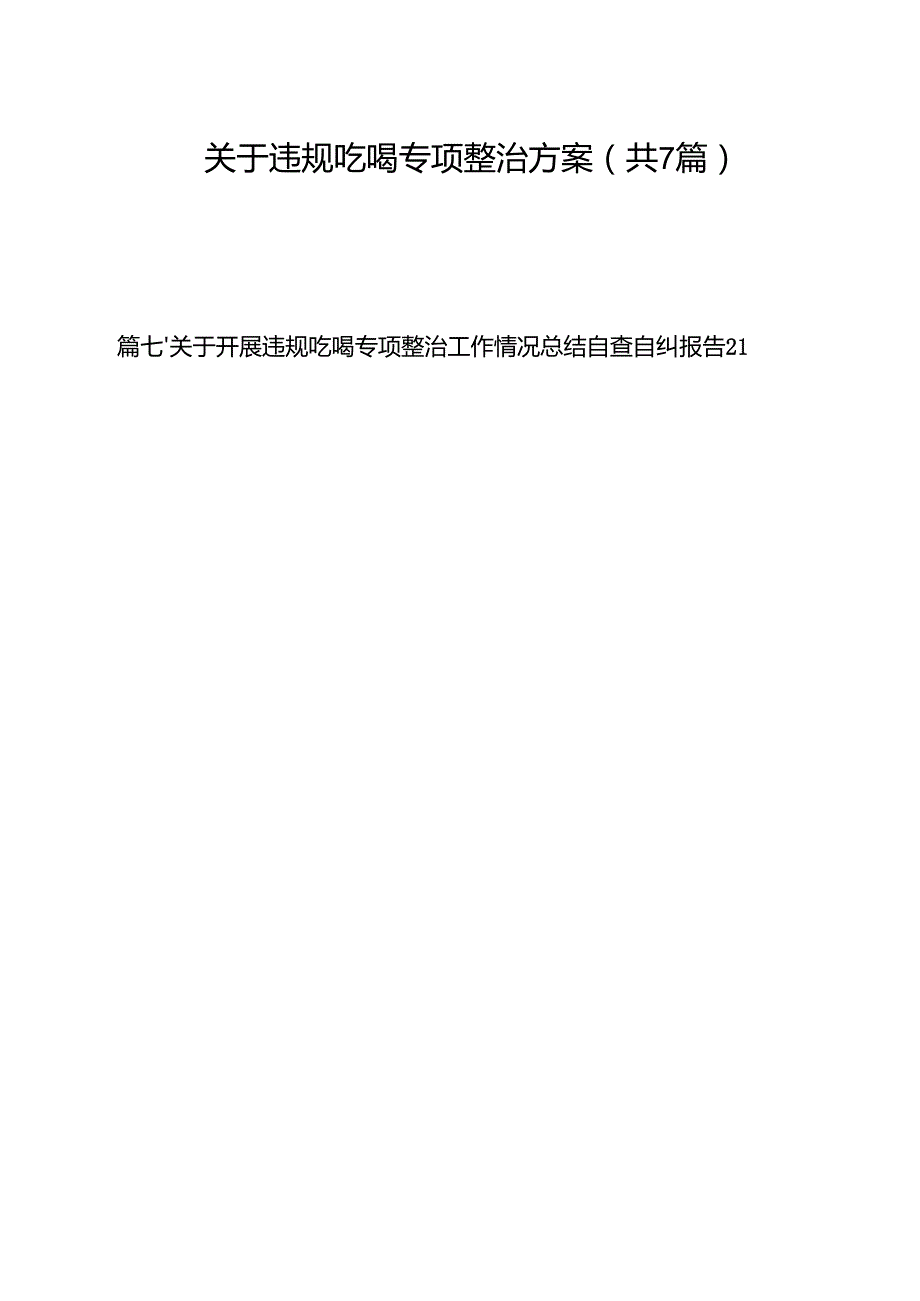 （7篇）关于违规吃喝专项整治方案（详细版）.docx_第1页