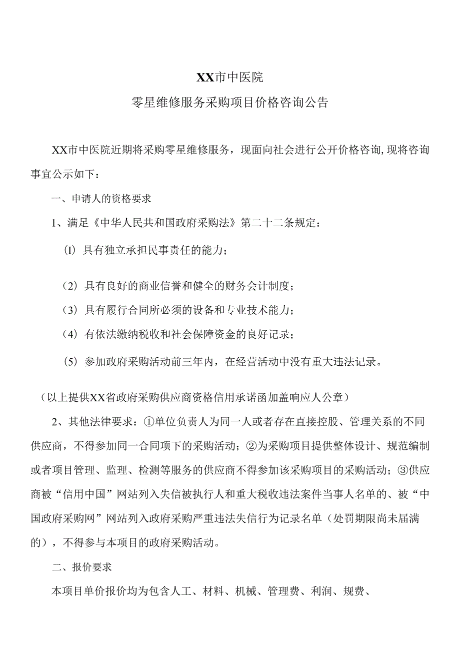 XX市中医院零星维修服务采购项目价格咨询公告（2024年）.docx_第1页