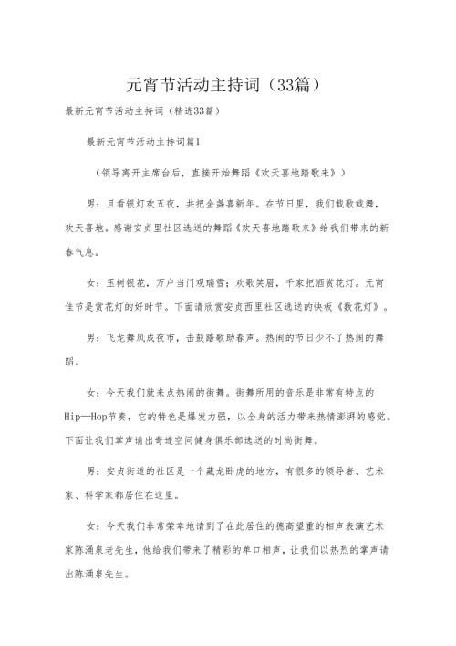 元宵节活动主持词（33篇）.docx