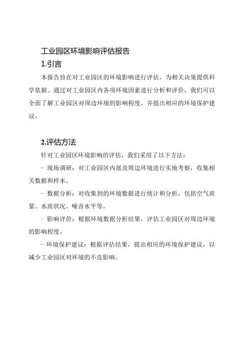 工业园区环境影响评估报告.docx