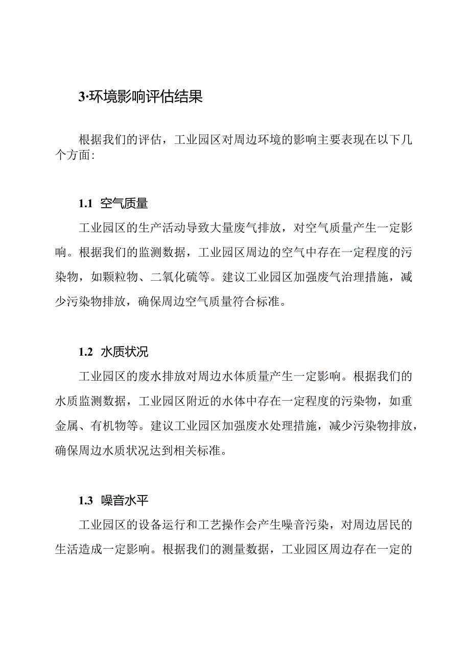 工业园区环境影响评估报告.docx_第2页