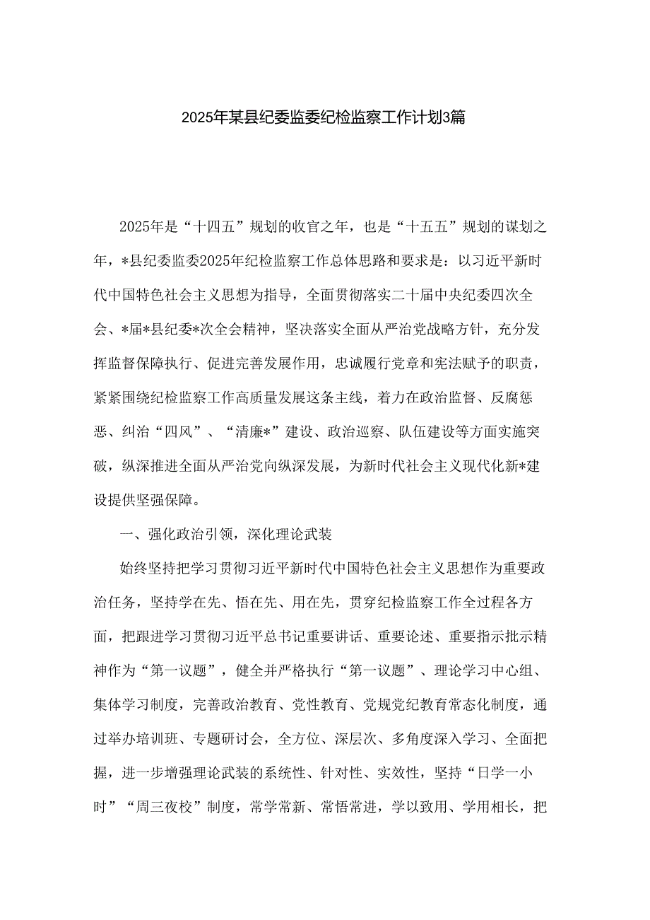 2025年某县纪委监委纪检监察工作计划3篇.docx_第1页