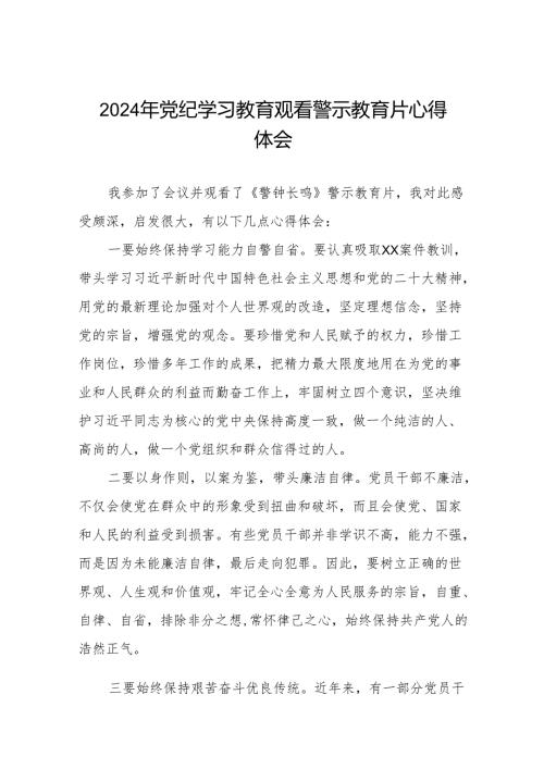 2024党纪学习教育警示教育学习体会十七篇.docx