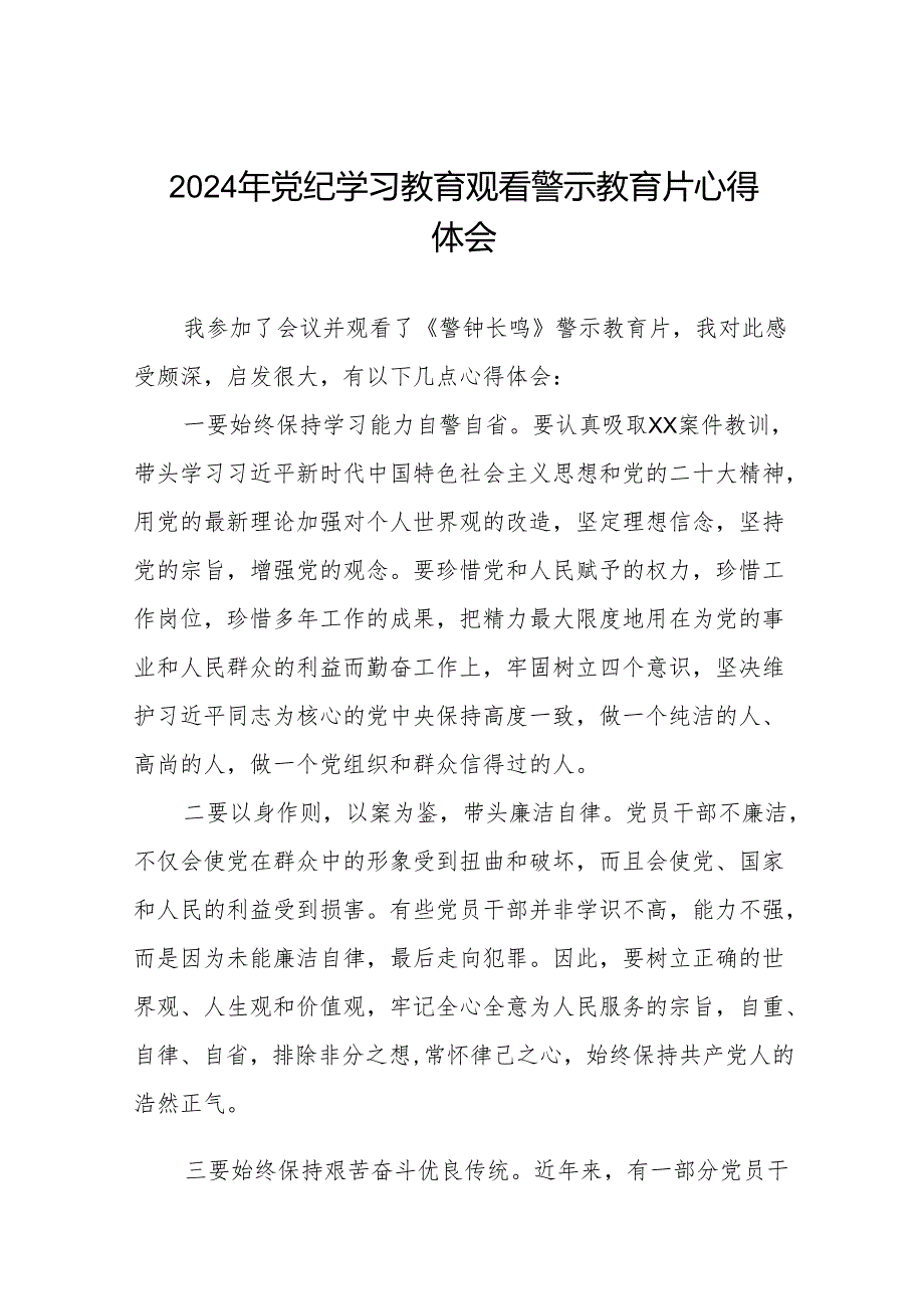 2024党纪学习教育警示教育学习体会十七篇.docx_第1页