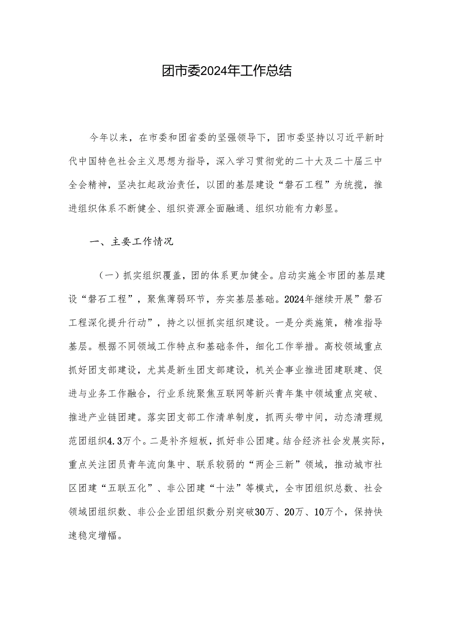 团市委2024年工作总结.docx_第1页