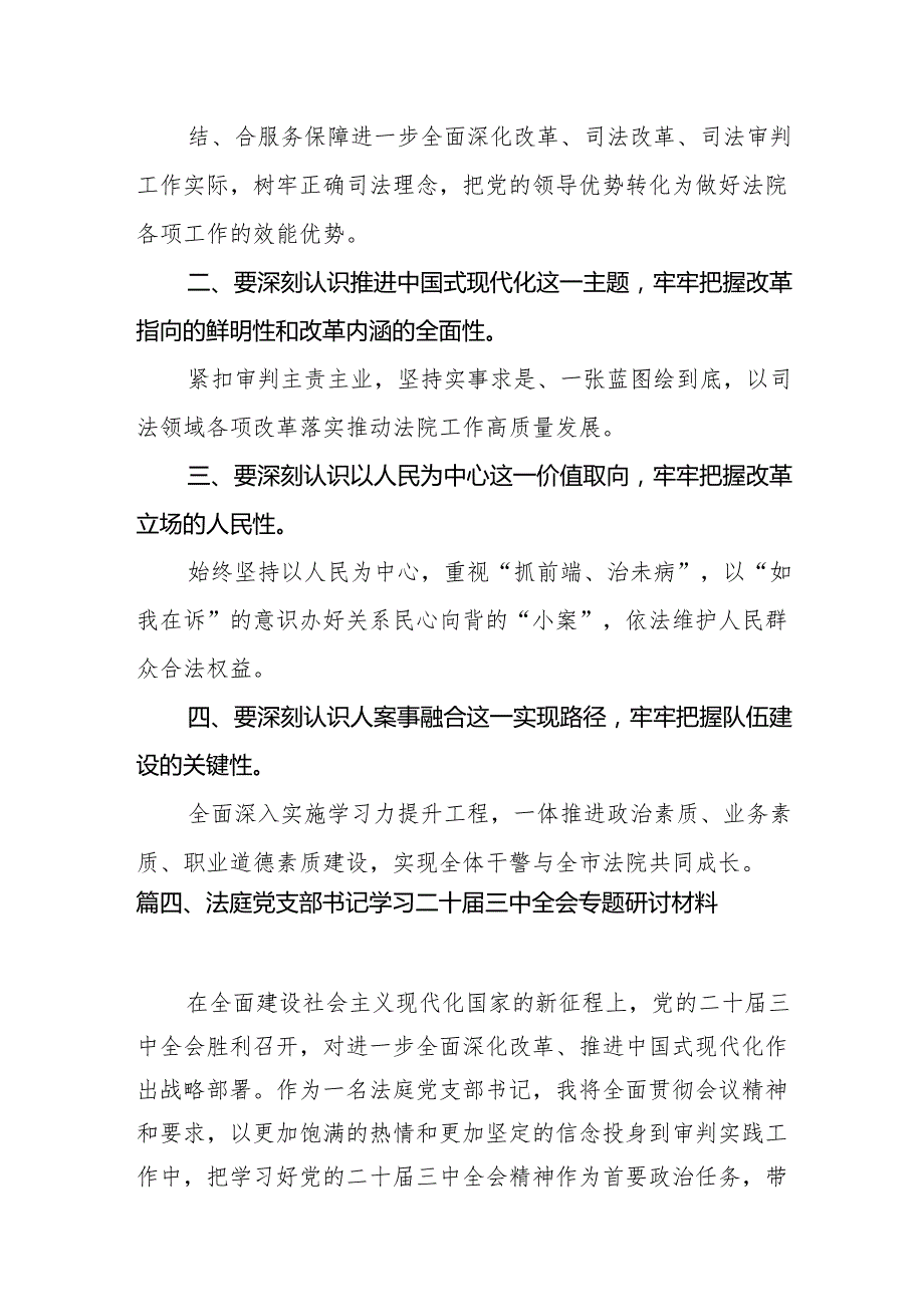 （10篇）法院党组书记、院长学习贯彻党的二十三中全会精神心得体会范文精选.docx_第2页