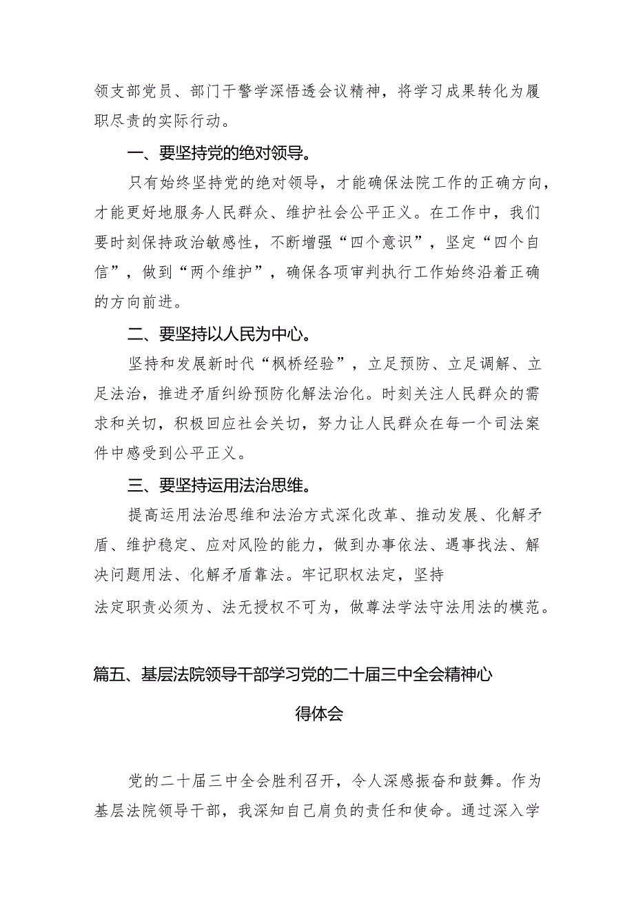 （10篇）法院党组书记、院长学习贯彻党的二十三中全会精神心得体会范文精选.docx_第3页