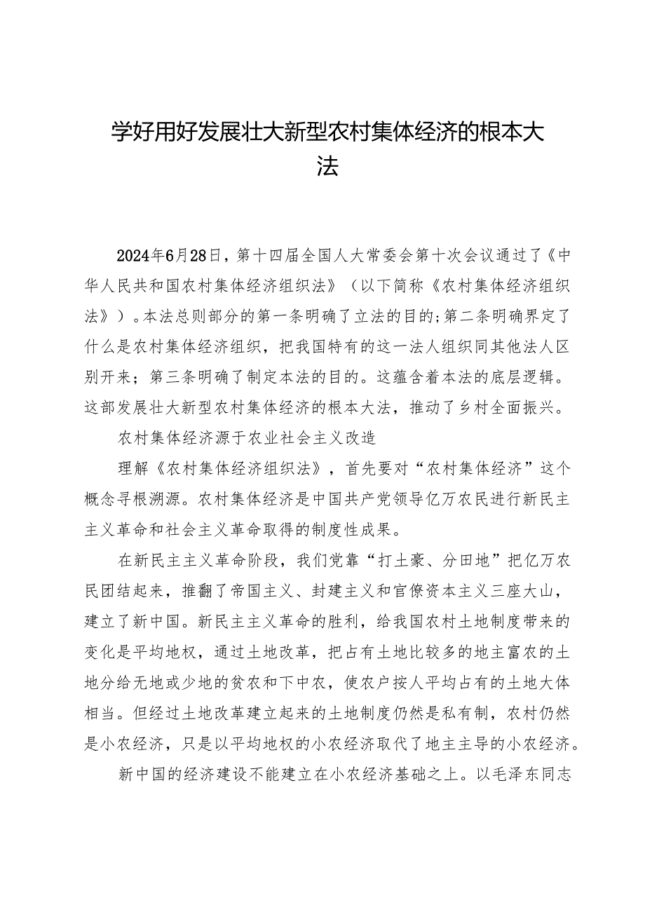 学好用好发展壮大新型农村集体经济的根本大法.docx_第1页