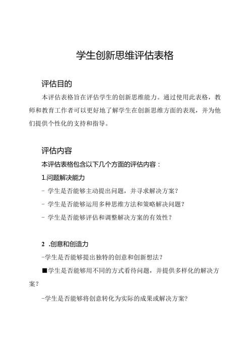 学生创新思维评估表格.docx