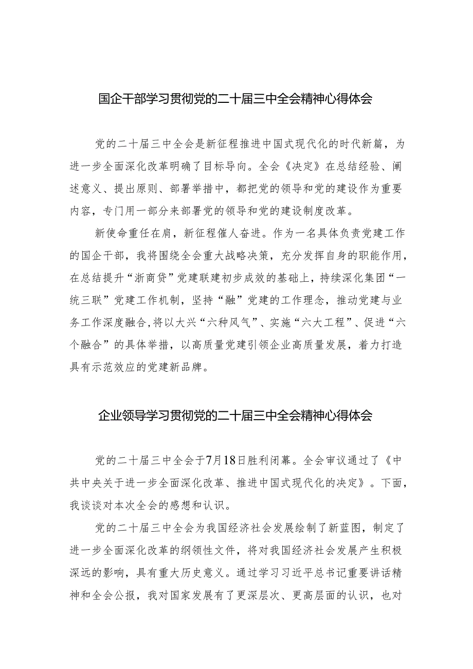国企干部学习贯彻党的二十三中全会精神心得体会(8篇集合).docx_第1页