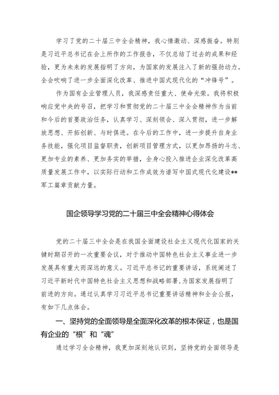 国企干部学习贯彻党的二十三中全会精神心得体会(8篇集合).docx_第3页