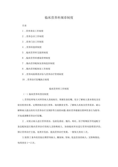 临床营养科规章制度.docx