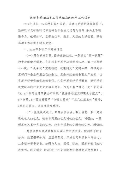 区税务局2024年工作总结与2025年工作谋划(1).docx