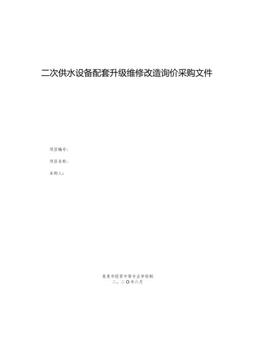 二次供水设备配套升级维修改造询价采购文件.docx