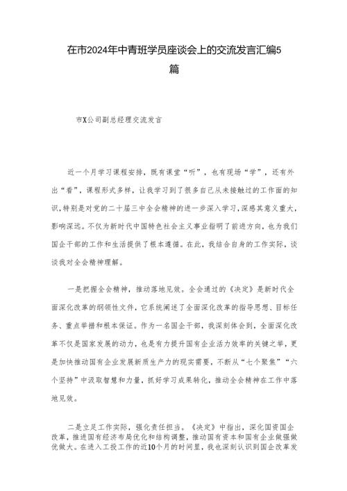 在市2024年中青班学员座谈会上的交流发言汇编5篇.docx